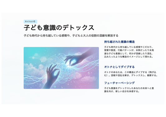インナーチャイルドにおける子ども意識のデトックス