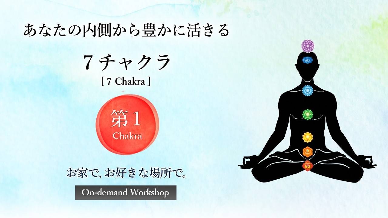第１チャクラ〈生存編〉