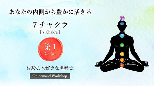 第１チャクラ〈生存編〉