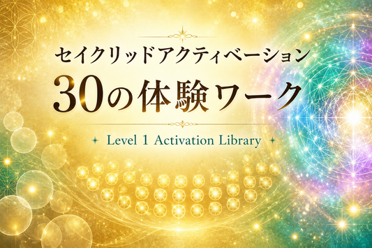 セイクリッドアクティベーション 30の体験ワーク
