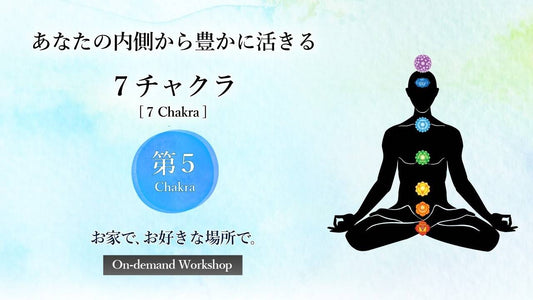 第５チャクラ〈コミュニケーション・自己実現 編〉