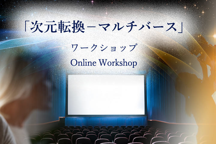 次元転換ーマルチバース・人間関係編