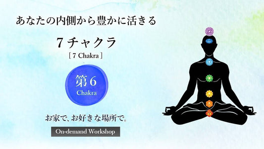 第６チャクラ〈透視能力・思想・思考 編〉