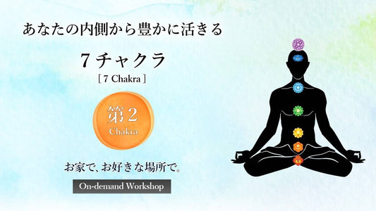 第２チャクラ〈感情・セクシャリティ編〉