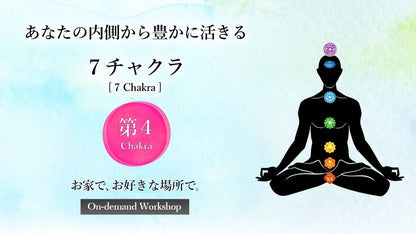 第４チャクラ〈愛と調和 編〉