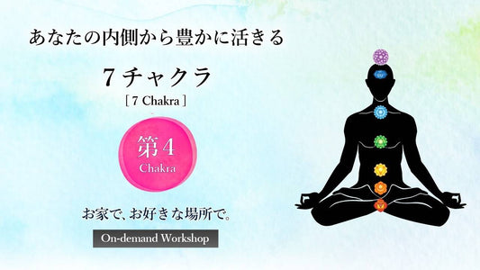 第４チャクラ〈愛と調和 編〉