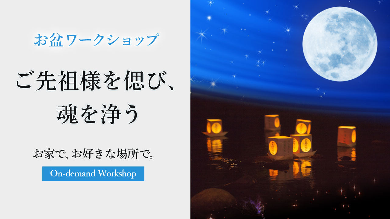 ご先祖様を偲ぶ 魂を浄う　お盆ワークショップ