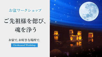ご先祖様を偲ぶ 魂を浄う　お盆ワークショップ