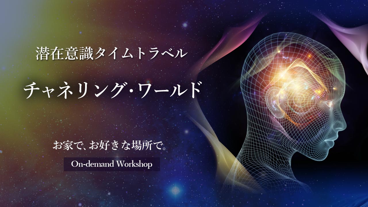 チャネリングワールド スピリッツガイド オンラインワークショプ録画