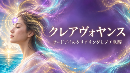 クレアヴォヤンス