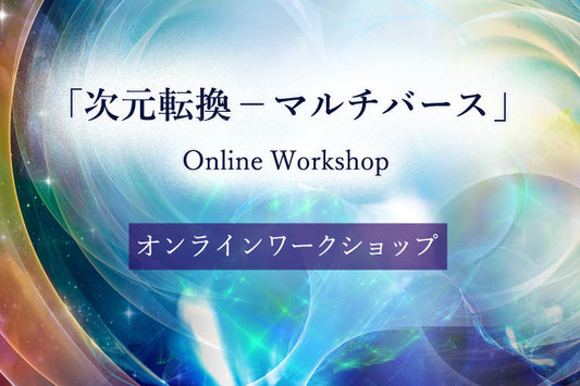 次元転換ーマルチバース・暮らし編