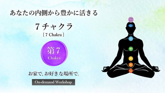 第７チャクラ〈高次元意識 編〉