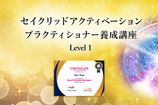 セイクリッドアクティベーション・プラクティショナー養成講座 レベル1